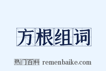 方根组词是什么意思的图片